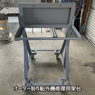 オーダー制作船外機修理用架台