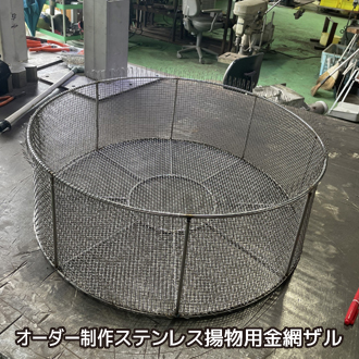 オーダー制作ステンレス揚物用金網ザル