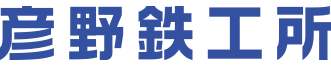 彦野鉄工所ロゴ