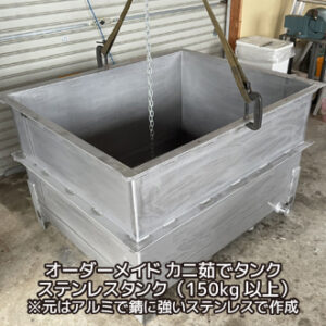 オーダーメイド カニ茹でタンク ステンレスタンク（150kg以上） ※元はアルミで錆に強いステンレスで作成