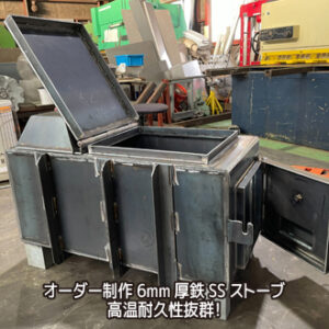オーダー制作6mm厚鉄SSストーブ 高温耐久性抜群！