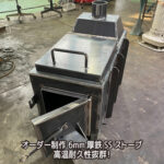 オーダー制作6mm厚鉄SSストーブ 高温耐久性抜群！