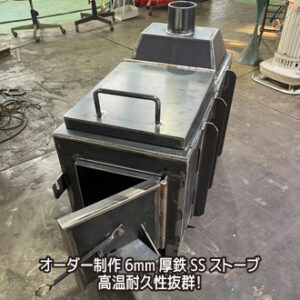 オーダー制作6mm厚鉄SSストーブ 高温耐久性抜群！