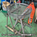 オーダー制作ステンレス揚物用金網ザル