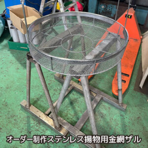 オーダー制作ステンレス揚物用金網ザル
