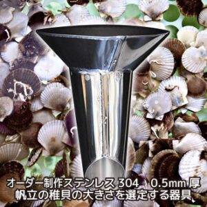 オーダー制作ステンレス304　0.5mm厚 帆立の稚貝の大きさを選定する器具
