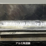 アルミ角溶接