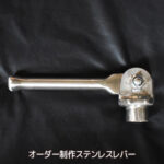オーダー制作ステンレスレバー
