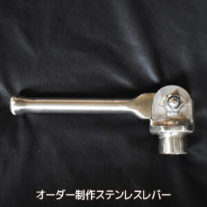 オーダー制作ステンレスレバー
