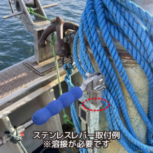 ステンレスレバー取付例 ※溶接が必要です