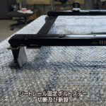 シートレール固定ボルトステー切断及び新設