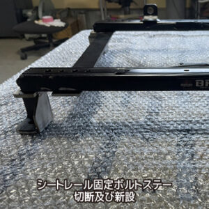 シートレール固定ボルトステー切断及び新設