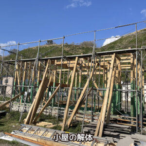 小屋の解体
