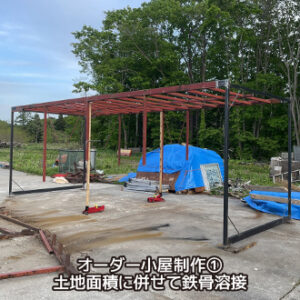 オーダー小屋制作① 土地面積に併せて鉄骨溶接