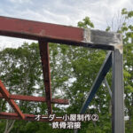 オーダー小屋制作② 鉄骨溶接
