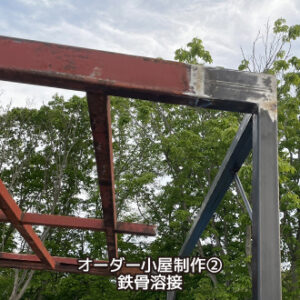オーダー小屋制作② 鉄骨溶接
