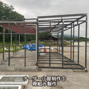オーダー小屋制作③ 骨組み製作