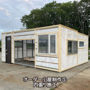 オーダー小屋制作⑤ 内張り施工