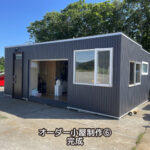 オーダー小屋制作⑥ 完成