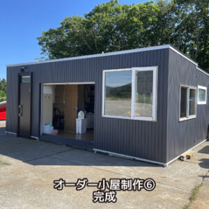 オーダー小屋制作⑥ 完成